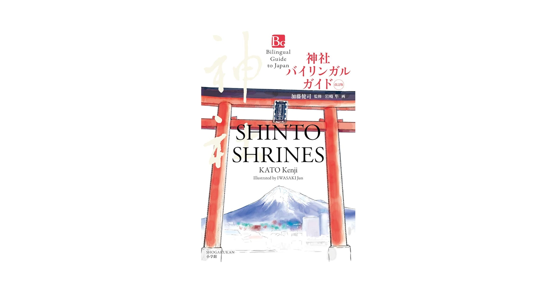 Shinto Shrines Second Edition (Bilingual Guide to Japan